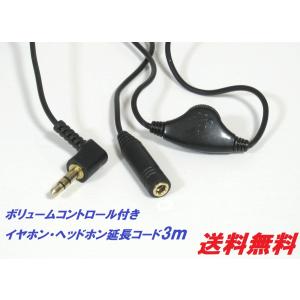 ヘッドホン延長コード3m・便利なVRコントロール付新品 MHE-VC3｜e-hamats