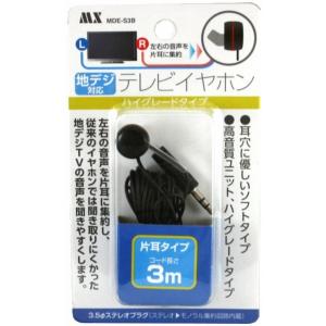 ★地デジ対応・高音質ハイグレードTVイヤホン3m ・MDE-S3B