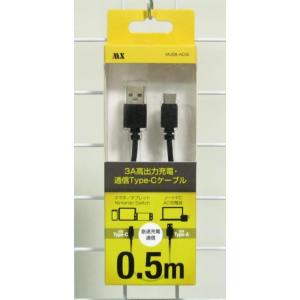 送料無料★3A高出力充電・通信Type-Cケーブル0.5ｍ・MUSB-AC05