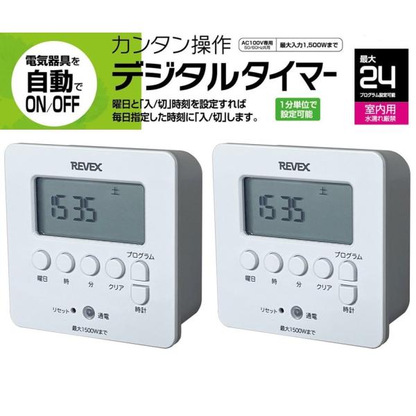 簡単操作★1分単位まで設定OK！デジタルプログラムタイマー2台/セット・PT80DW-2P