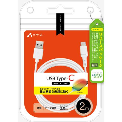 温度センサーPTC内臓で発火事故を未然に防ぐUSB Type-Cケーブル・2ｍ（WH)