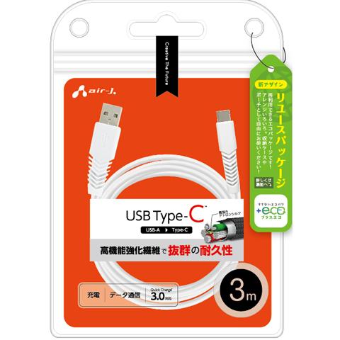 高機能強化繊維で抜群の耐久性！USB Type-C充電ケーブル3ｍ・UCJ-ESTG3MWH