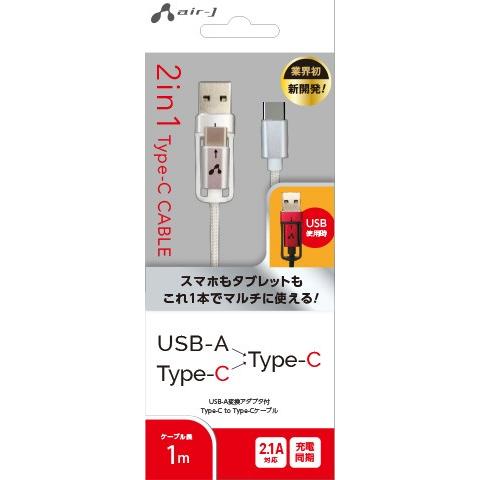 ★2in1 USB-A変換アダプタ付 Type-C to Type-Cケーブル 1m・UKJ-TX1...