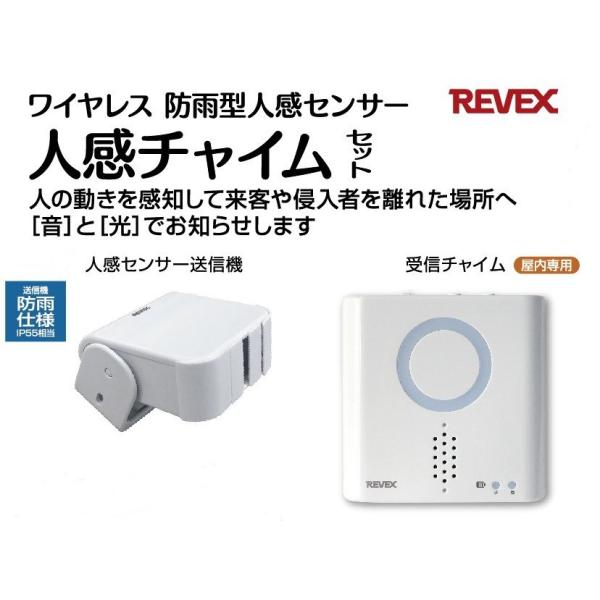 リーベックス 人感センサーチャイムセット XP750A