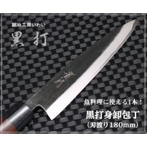 包丁 越前打刃物 本鍛造黒打 身卸包丁 刃渡り180mm（刺身出刃）　送料無料