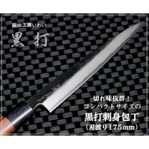 包丁 越前打刃物 本鍛造黒打刺身包丁 刃渡り170ｍｍ　送料無料