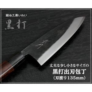 包丁 越前打刃物 本鍛造黒打牛刀包丁 青紙スーパー鋼 刃渡り180mm