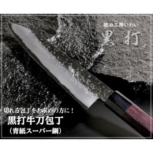 包丁 越前打刃物 本鍛造黒打牛刀包丁 青紙スーパー鋼 刃渡り180ｍｍ　送料無料