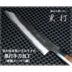 手打ち包丁 越前打刃物 本鍛造黒打牛刀包丁 青紙スーパー鋼 刃渡り210ｍｍ 送料無料｜e-hamono