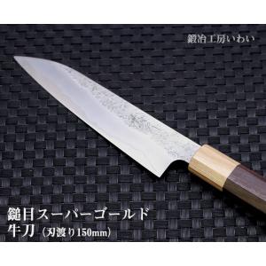 錆びにくい ステンレス 包丁 越前打ち刃物 鎚目（つちめ）スーパーゴールド牛刀150ｍｍ　送料無料｜e-hamono