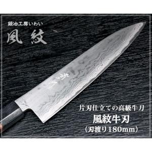 高級包丁 越前打刃物 風紋牛刀 刃渡り210mm（完全片刃） 送料無料