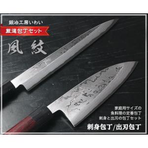 高級和包丁セット 越前打刃物 風紋出刃包丁刃渡り150ｍｍ・風紋刺身包丁刃渡り200ｍｍ 　魚用高級...