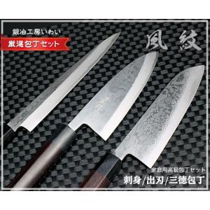 高級和包丁 セット 越前打刃物 風紋三徳包丁・風紋出刃包丁 150ｍｍ・風紋刺身包丁 200ｍｍ  包丁3本セット 送料無料