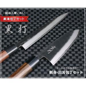 魚用和包丁 越前打刃物 黒打出刃包丁135mm・刺身包丁170mm 黒打包丁セット 送料無料