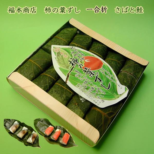 和歌山 四郷 福本商店の柿の葉ずし さばと鮭 一合折 10個入り クール冷蔵便 鯖ずしと鮭ずしの絶品...