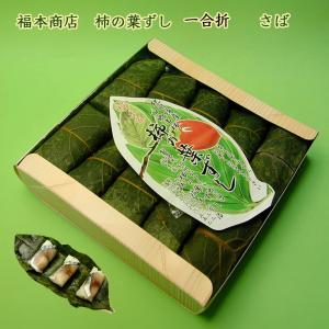 和歌山 四郷 福本商店の柿の葉ずし さば 一合折 10個入り クール冷蔵便 鯖ずし サバ寿司 頑固親父の手作り