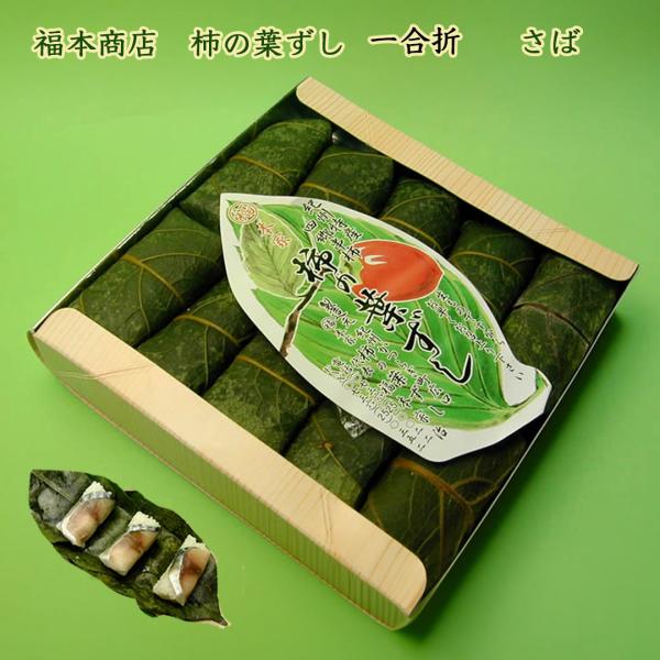 和歌山 四郷 福本商店の柿の葉ずし さば 一合折 10個入り クール冷蔵便 鯖ずし サバ寿司 頑固親...