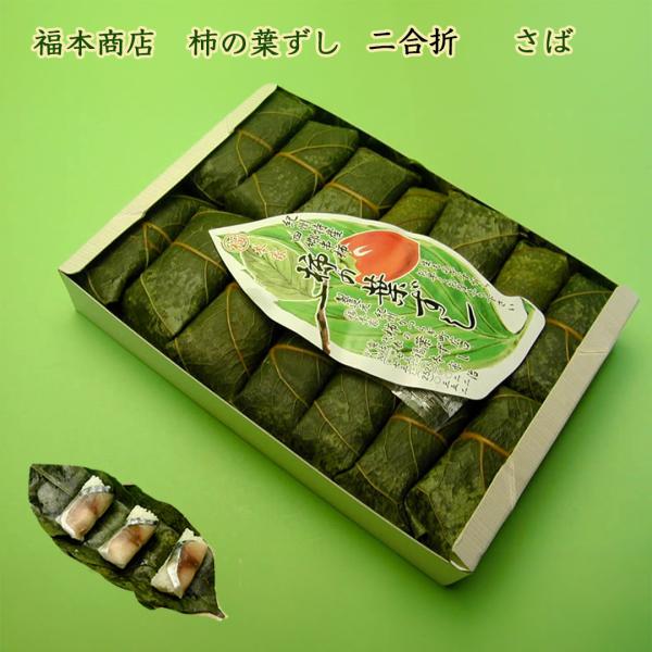和歌山 四郷 福本商店の柿の葉ずし さば 二合折 14個入り クール冷蔵便 鯖ずし サバ寿司 頑固親...