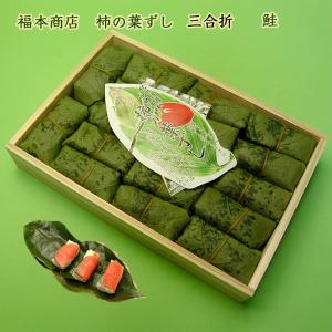四郷　福本商店の柿の葉ずし　3合折り　鮭