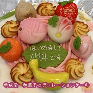 和菓子デコレーションケーキ 大サイズ|直径約2...の詳細画像1