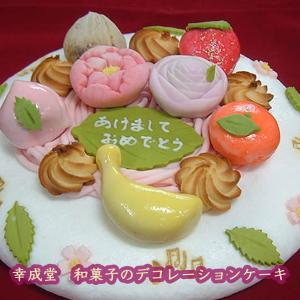 和菓子デコレーションケーキ 大サイズ|直径約2...の詳細画像2