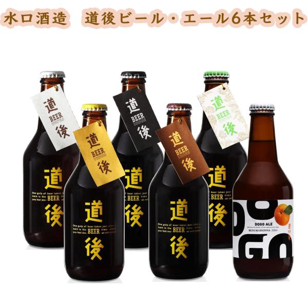 愛媛 松山 水口酒造 道後ビール・エール6本セット 道後温泉 ケルシュ アルト スタウト ヴァイツェ...