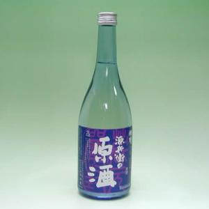 神聖(しんせい)  十一代目山本源兵衛謹製 源兵衛の原酒　720ml【京都伏見　山本本家】