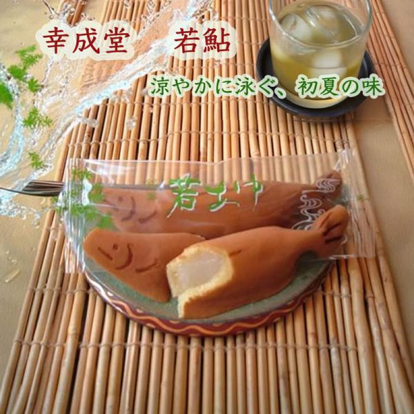 幸成堂 若鮎２０個入り カステラ生地にふんわり求肥の初夏の和菓子
