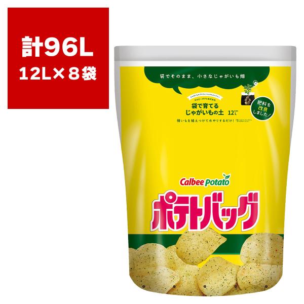 培養土 袋で育てるじゃがいもの土 ポテトバッグ 12L×8袋 プロトリーフ カルビー ココヤシ培土 ...