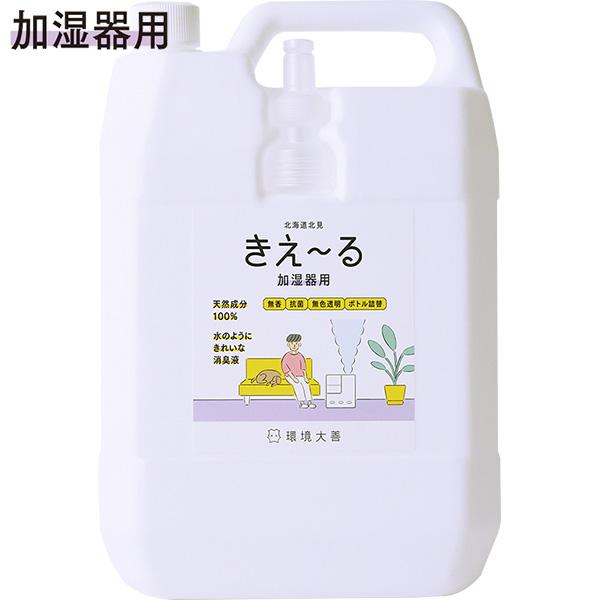 きえ〜る Hシリーズ 加湿器用 詰替 4L 環境大善 天然成分100% 水のようにきれいな消臭液 無...