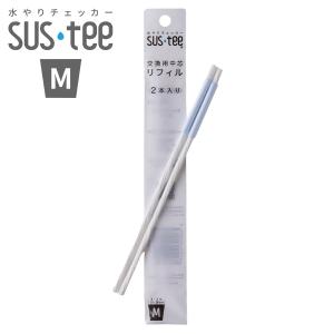 水やりチェッカー SUS-TEE(サスティー) リフィル Mサイズ 2本入 C-0015 キャビノチェ 3.5〜6号鉢用 植物用水分計 M