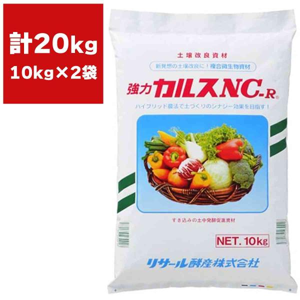 土壌改良資材 強力 カルスNC-R 10kg×2袋 リサール酵産 土壌改良 カルス NC-R 土壌微...