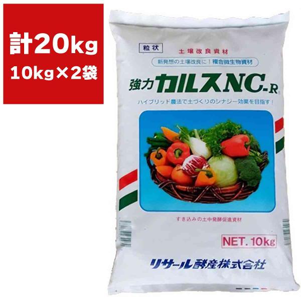 土壌改良資材 強力 粒状カルスNC-R 10kg×2袋 リサール酵産 土壌改良 カルス NC-R 土...