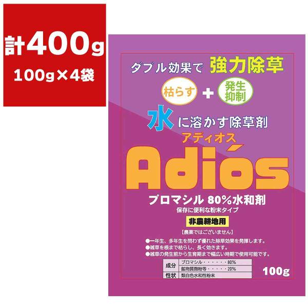 除草剤 アディオス ブロマシル80％ 水和剤 100g×4袋 シンセイ 除草剤 顆粒 除草剤 強力 ...