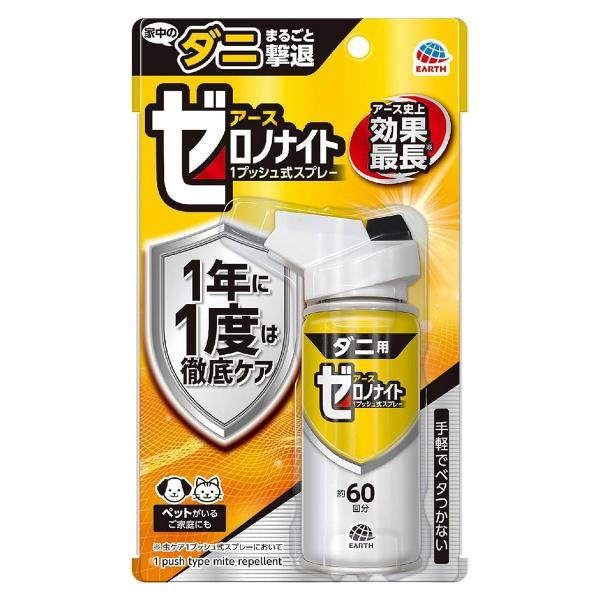 ゼロノナイト ダニ用 1プッシュ式スプレー 60回分 75mL アース製薬 家中のダニまるごと撃退 ...