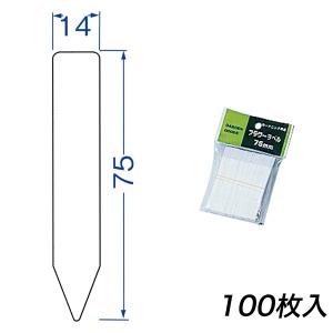 フラワーラベル 75mm 100枚入 大和プラスチック ガーデン用品