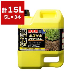 まとめ買い 3本入 ネコソギシャワーAL 5L レインボー薬品 除草剤 送料無料 アウトレット