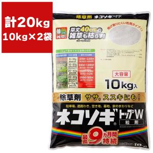 まとめ買い 2袋入 ネコソギトップW粒剤 10kg レインボー薬品 まくだけ簡単除草 根まで枯らす除草剤 ササ・ススキ 強力 雑草退治 長く効く 除草剤 送料無料｜e-hanas