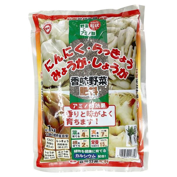 肥料 香味野菜肥料 1kg 東商 にんにく らっきょう みょうが しょうが 肥料 野菜 肥料 アミノ...