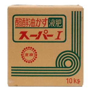 醗酵油かす 液肥 スーパーI 10kg 東商 肥料 送料無料 代金引換不可