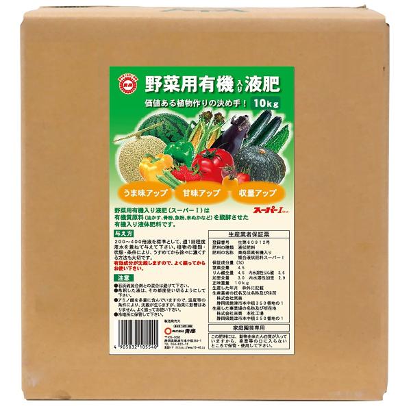 野菜用有機入り液肥 スーパーI 10kg 東商 肥料 送料無料 代金引換不可