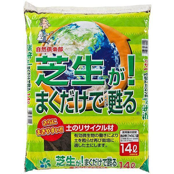 芝生が！まくだけで甦る 14L 自然応用科学 自然倶楽部 土のリサイクル材 土壌改良