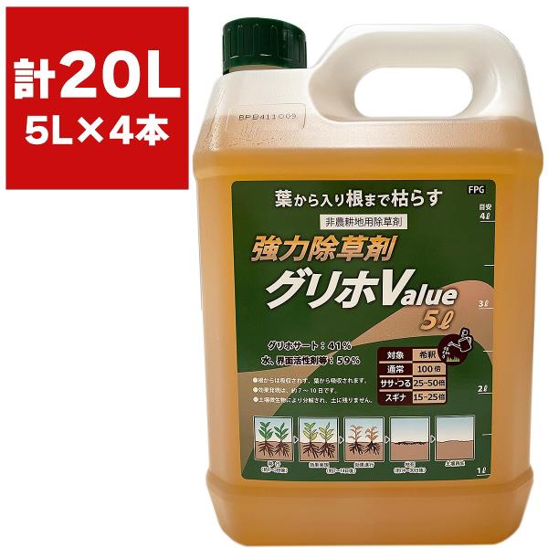 除草剤 強力除草剤 グリホ Value 5L×4本 ハート 除草剤 強力 業務用 除草剤 グリホサー...