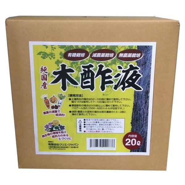 純国産 木酢液 20L 大協肥糧 有機栽培 減農薬栽培 無農薬栽培 酸度4％前後 送料無料 代金引換...