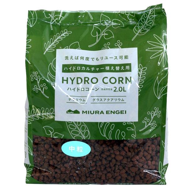 ハイドロコーン 中粒 2.0L 三浦園芸 観葉植物 水耕栽培 土 テラリウム 土 アクアリウム 土 ...