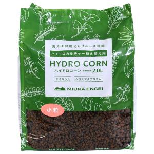 ハイドロコーン 小粒 2.0L 三浦園芸 HYDRO CORN テラリウム グラスアクアリウム｜e-hanas