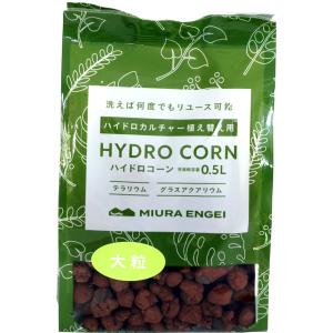 ハイドロコーン 大粒 0.5L 三浦園芸 HYDRO CORN テラリウム グラスアクアリウム｜e-hanas