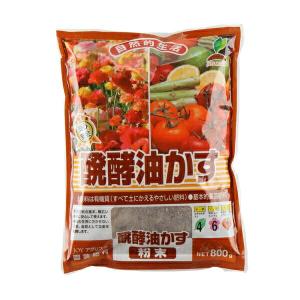 醗酵油粕 800g JOYアグリス 安心安全 基本的園芸肥料