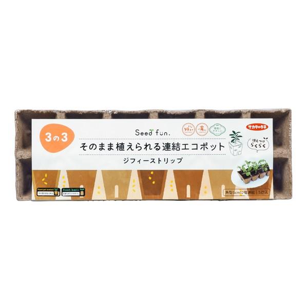 ジフィーストリップ そのまま植えられる連結エコポット 5cm サカタのタネ Seedfun 植えつけ...
