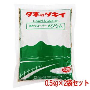 まとめ買い 2袋入 あかクローバー メジウム 0.5kg タキイ種苗 タネのタキイ 芝種 代金引換不可 送料無料｜e-hanas